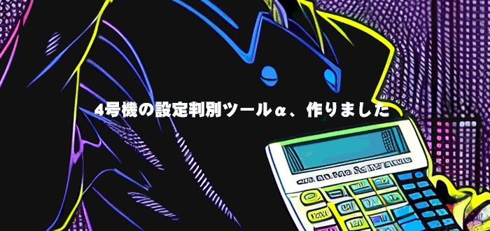 4号機、設定判別ツールを追加しました。全機種に搭載を目指します
