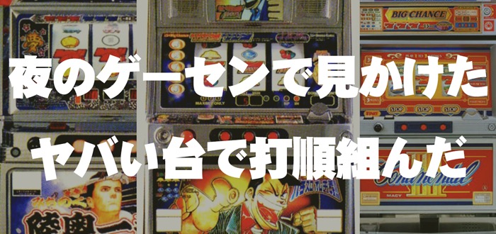 今までゲームセンターで見たヤバい機種で打順組もう