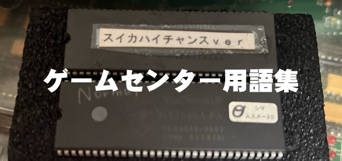 ゲームセンター用語集