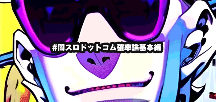 闇スロドットコム確率論基本編