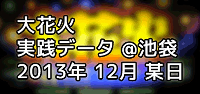裏物っぽい大花火とやらの実戦データ