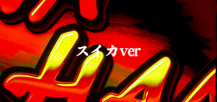 ハナハナ-30 スイカver 筐体パネル