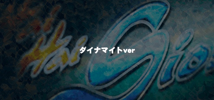 ハイハイシオサイ-30 ダイナマイトver 筐体パネル