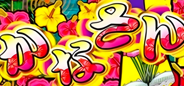 めんそーれ