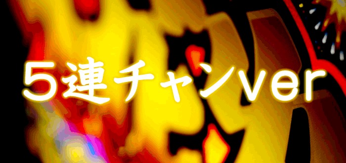 大花火 5連チャンver 筐体パネル