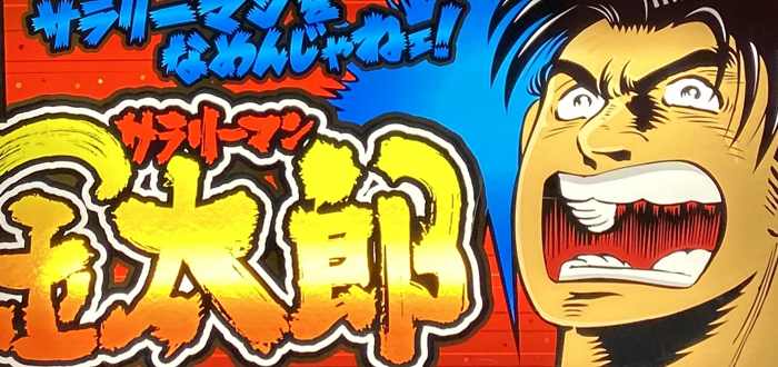 サラリーマン金太郎