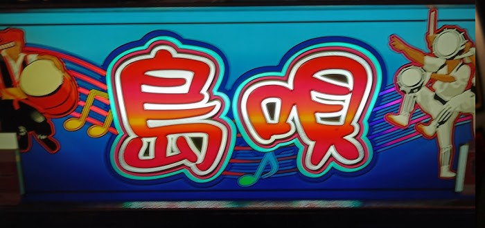 島唄-30  筐体パネル