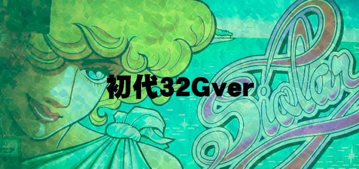 シオラー-30 初代32Gver 筐体パネル