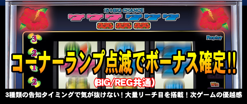 オアーゼのコーナーランプと3種類のボーナス告知タイミングを示す公式資料