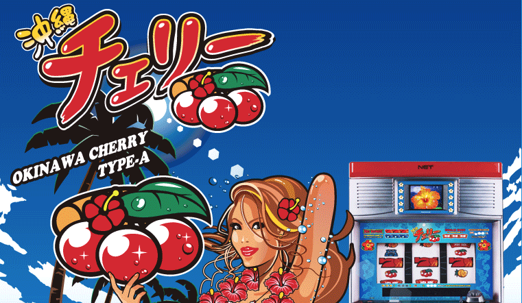 沖縄チェリーのゲーム性を紹介する販促資料