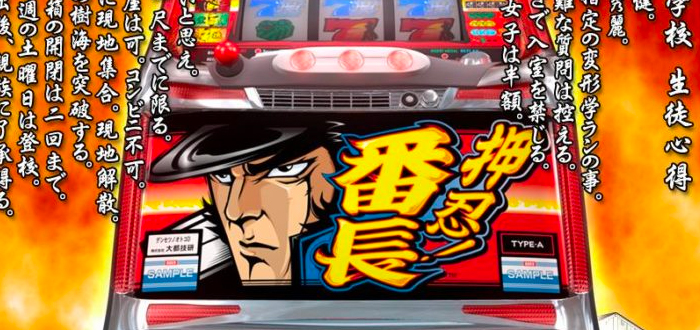 押忍！番長 - 闇スロドットコム