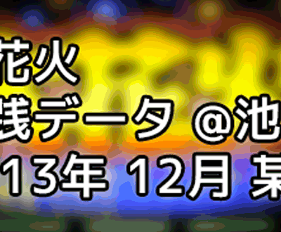 裏物っぽい大花火とやらの実践データ - 闇スロドットコム