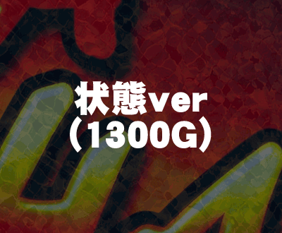 ハナハナ30 状態1300Gver - 闇スロドットコム